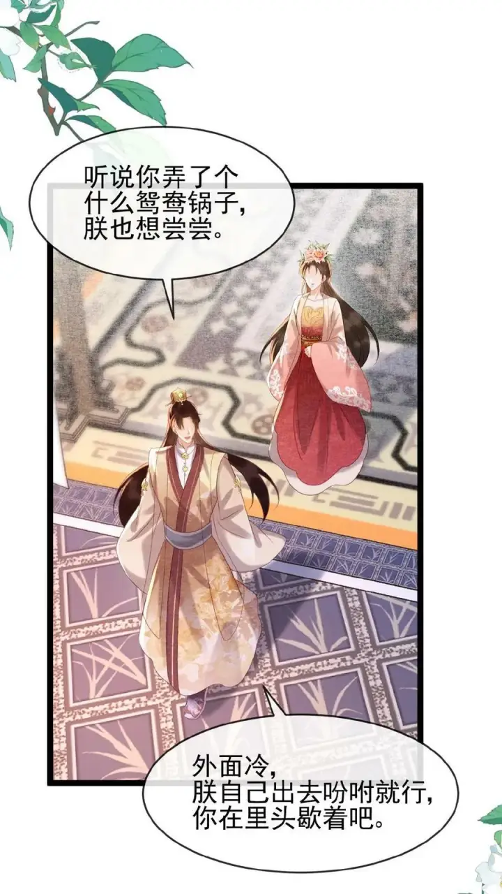 《娇娇贵妃手段高，皇帝不经撩》第125话 鸳鸯锅子图6