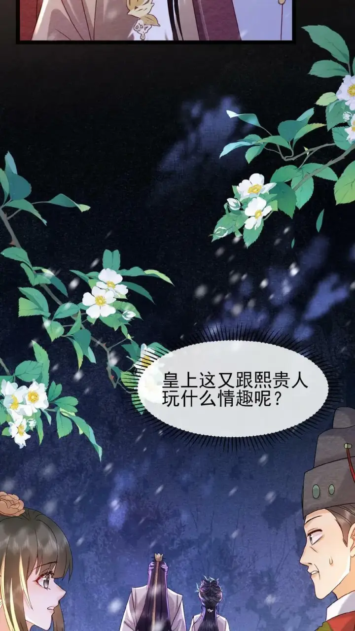 《娇娇贵妃手段高，皇帝不经撩》第126话 情趣图28
