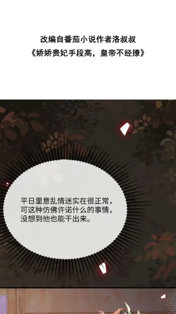 《娇娇贵妃手段高，皇帝不经撩》第128话 皇上饶了臣妾吧~图2