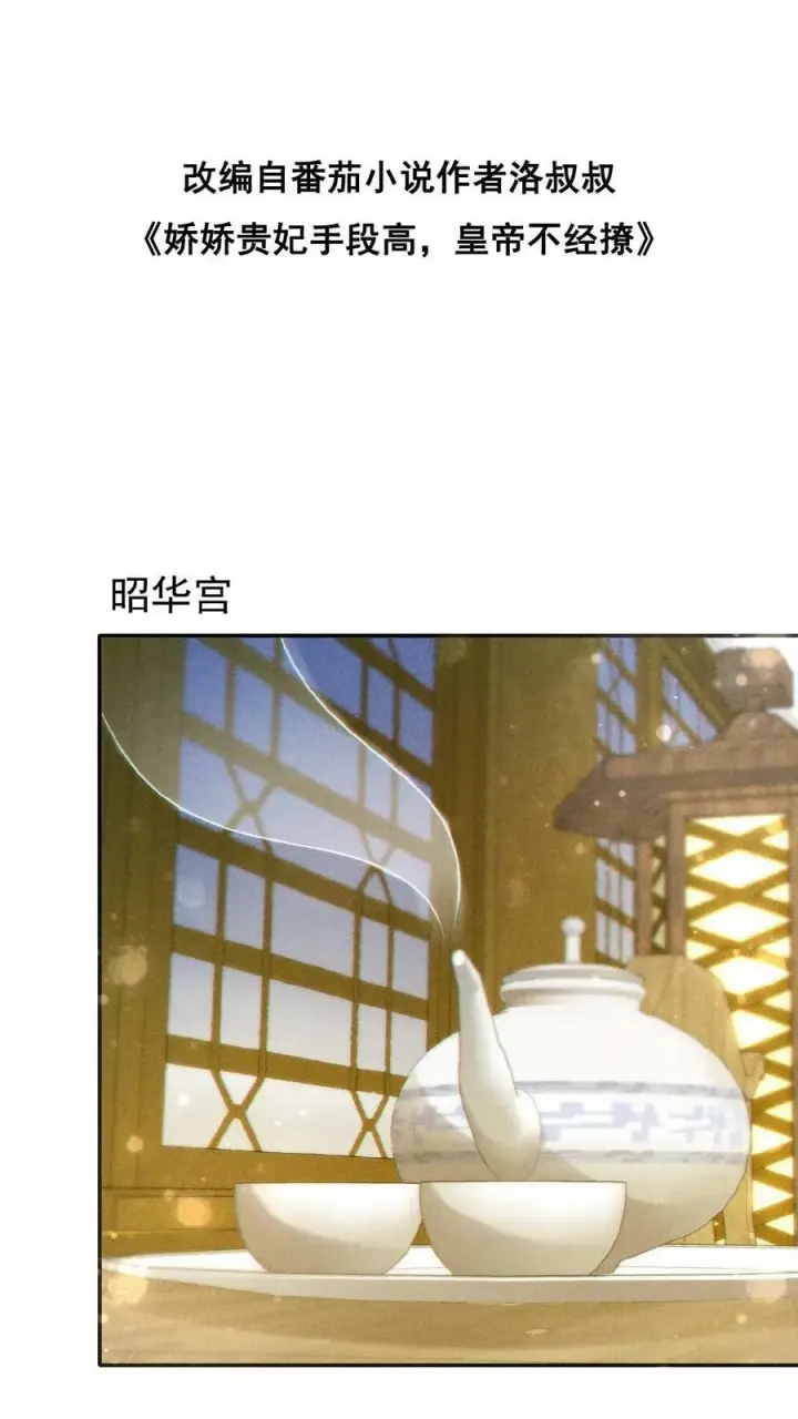 《娇娇贵妃手段高，皇帝不经撩》第129话 踢到脸了图2