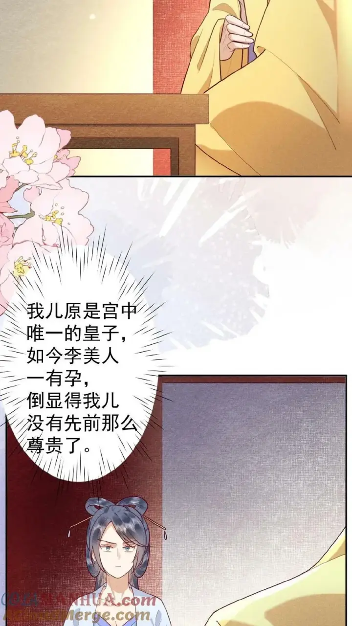 《娇娇贵妃手段高，皇帝不经撩》第131话 李美人有孕图15