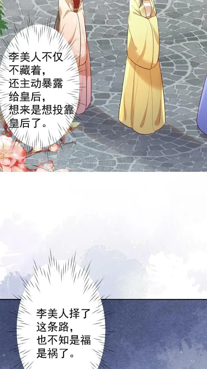 《娇娇贵妃手段高，皇帝不经撩》第131话 李美人有孕图20