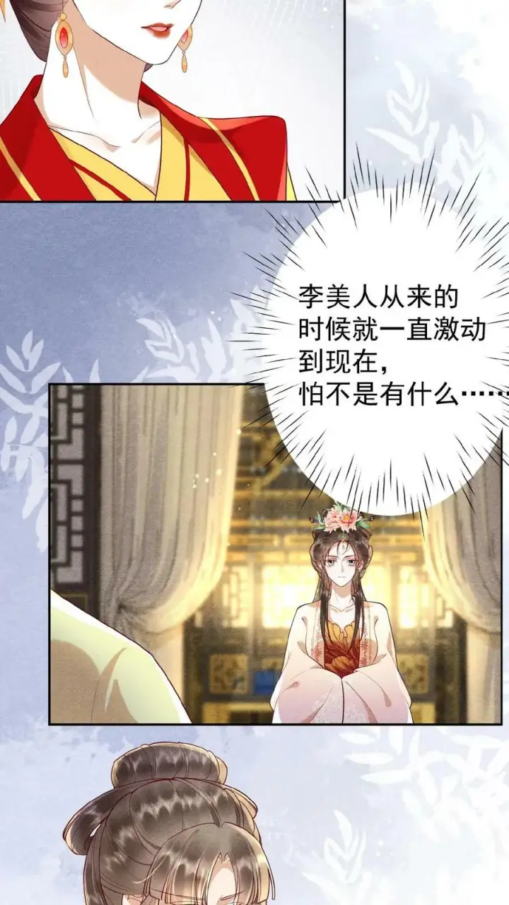 《娇娇贵妃手段高，皇帝不经撩》第131话 李美人有孕图4