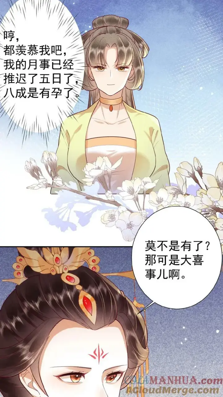 《娇娇贵妃手段高，皇帝不经撩》第131话 李美人有孕图7