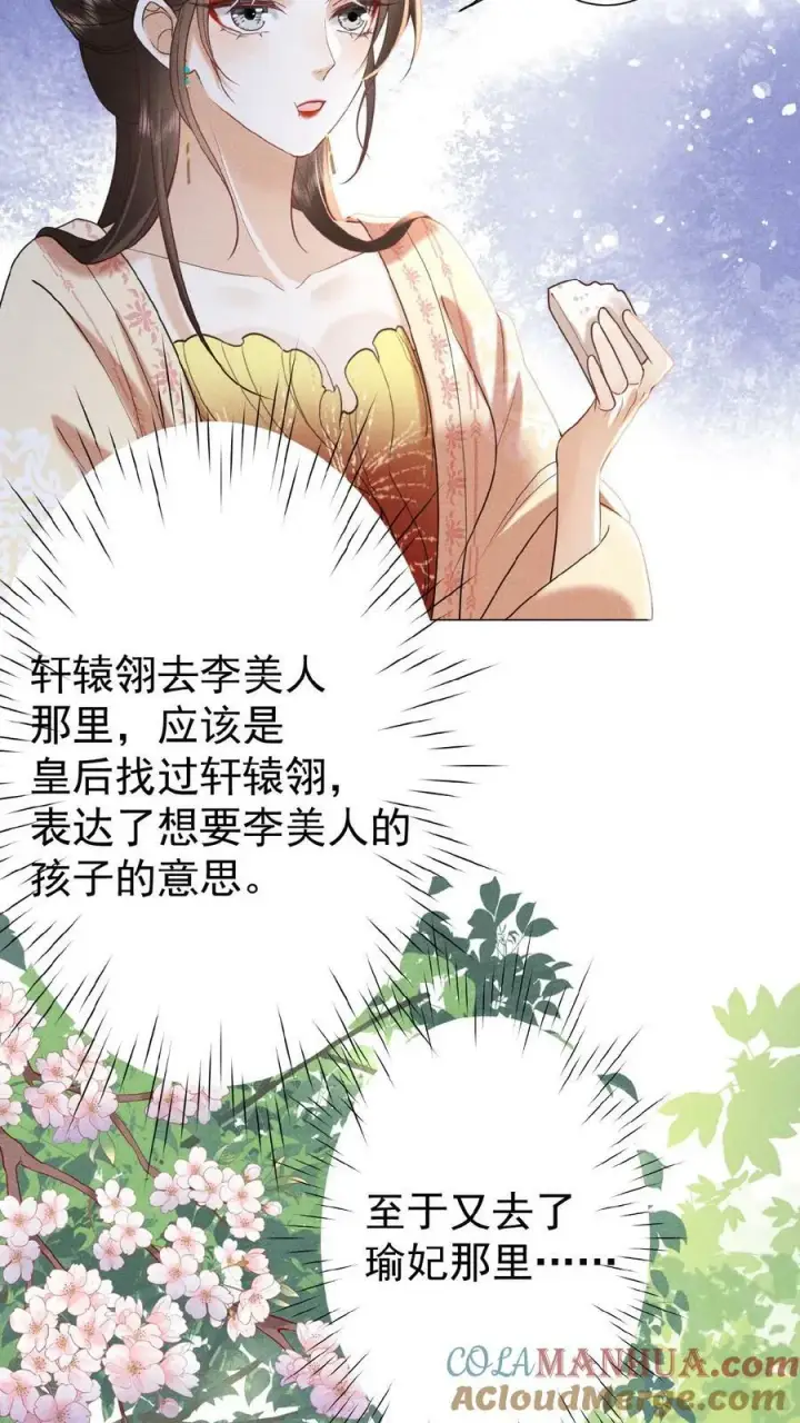 《娇娇贵妃手段高，皇帝不经撩》第132话 棋歪一步图23