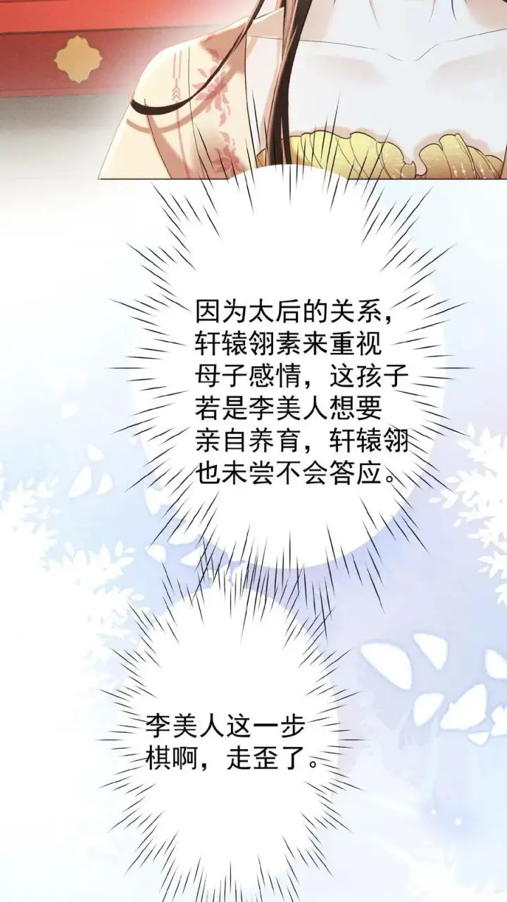 《娇娇贵妃手段高，皇帝不经撩》第132话 棋歪一步图26