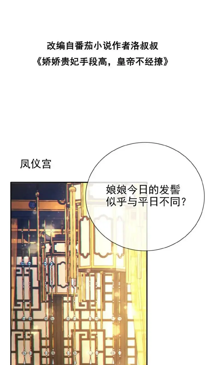 《娇娇贵妃手段高，皇帝不经撩》第133话 打回去！图2