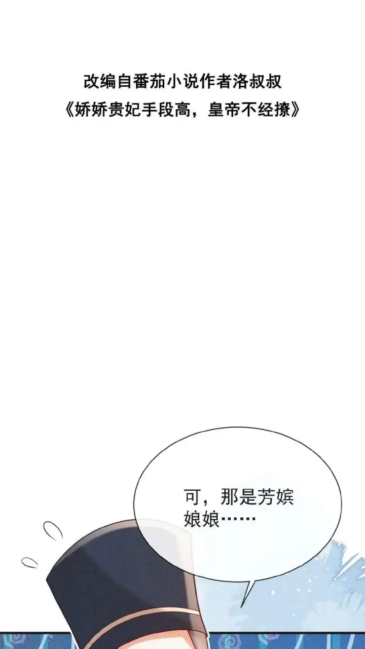 《娇娇贵妃手段高，皇帝不经撩》第133话 打回去！图31