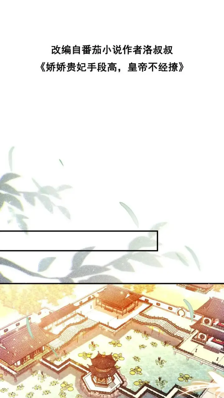 《娇娇贵妃手段高，皇帝不经撩》第134话 不能示弱图30