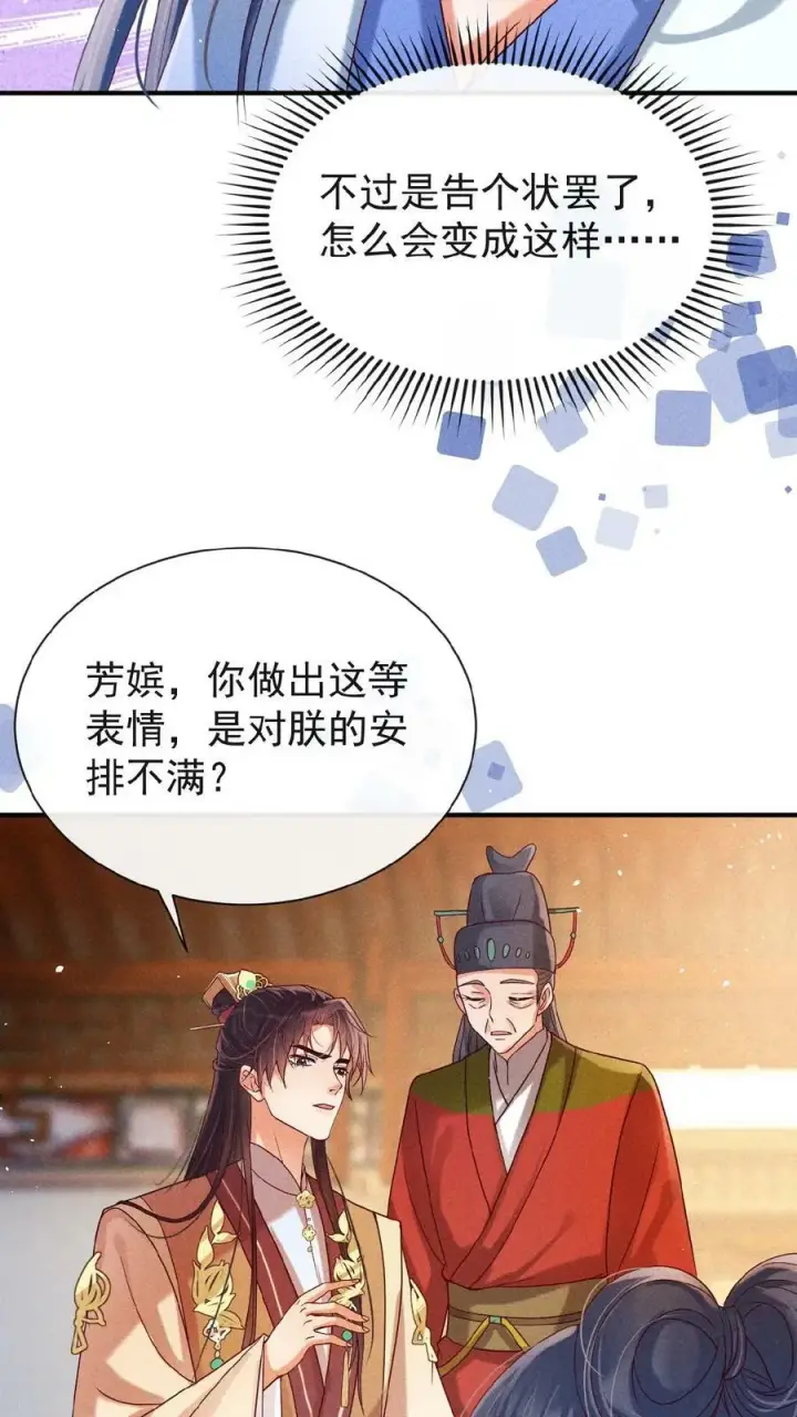 《娇娇贵妃手段高，皇帝不经撩》第135话 告状害自己图14