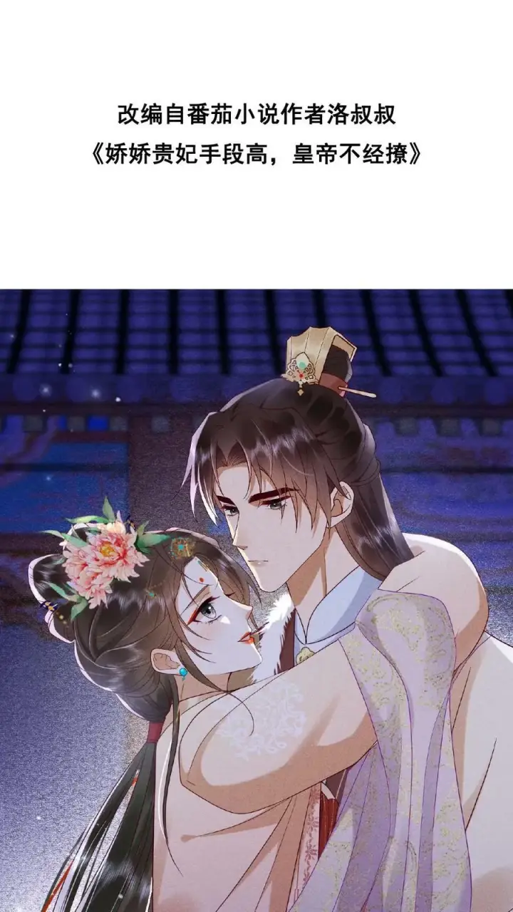 《娇娇贵妃手段高，皇帝不经撩》第139话 故意拿捏图27
