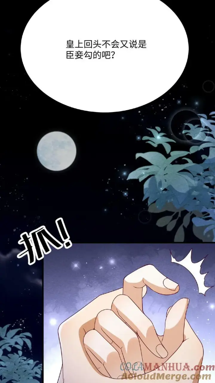 《娇娇贵妃手段高，皇帝不经撩》第140话 还在外面呢图17