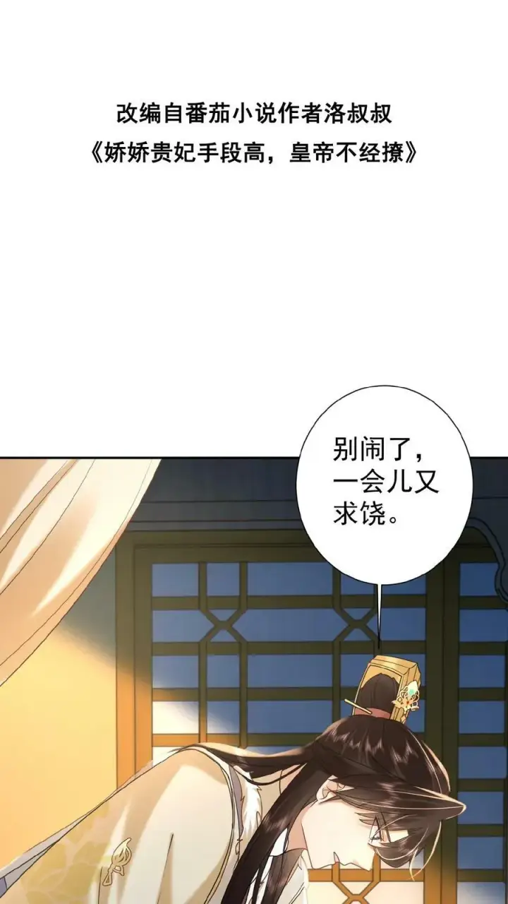 《娇娇贵妃手段高，皇帝不经撩》第141话 没开的壶也能提图30