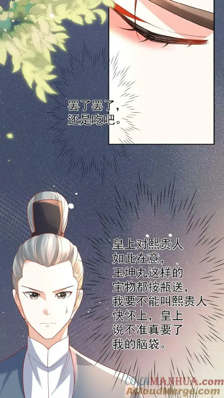 《娇娇贵妃手段高，皇帝不经撩》第143话 玉坤丸图19