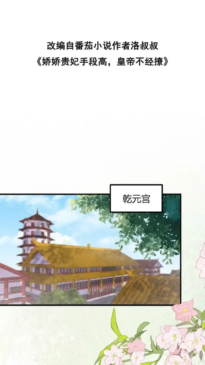 《娇娇贵妃手段高，皇帝不经撩》第144话 中风图2