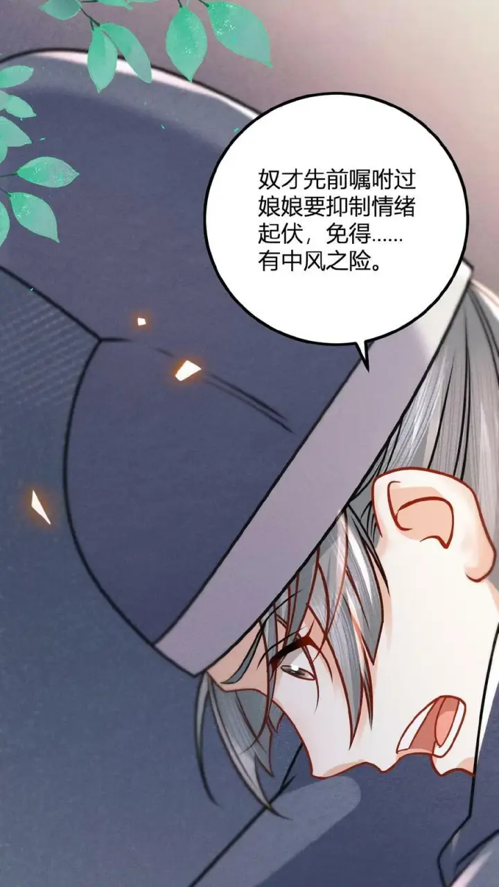 《娇娇贵妃手段高，皇帝不经撩》第144话 中风图26