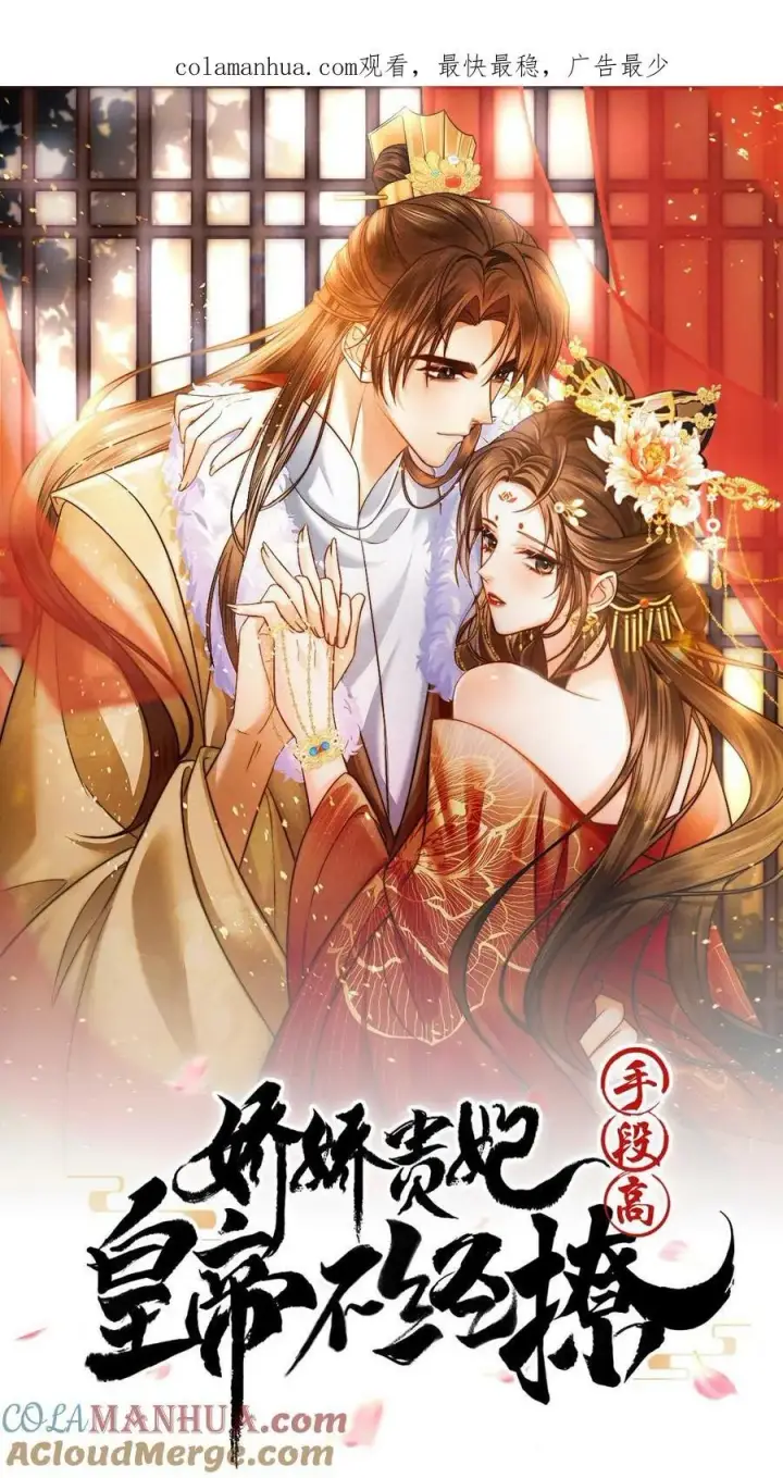 《娇娇贵妃手段高，皇帝不经撩》第146话 可笑的母子情图30