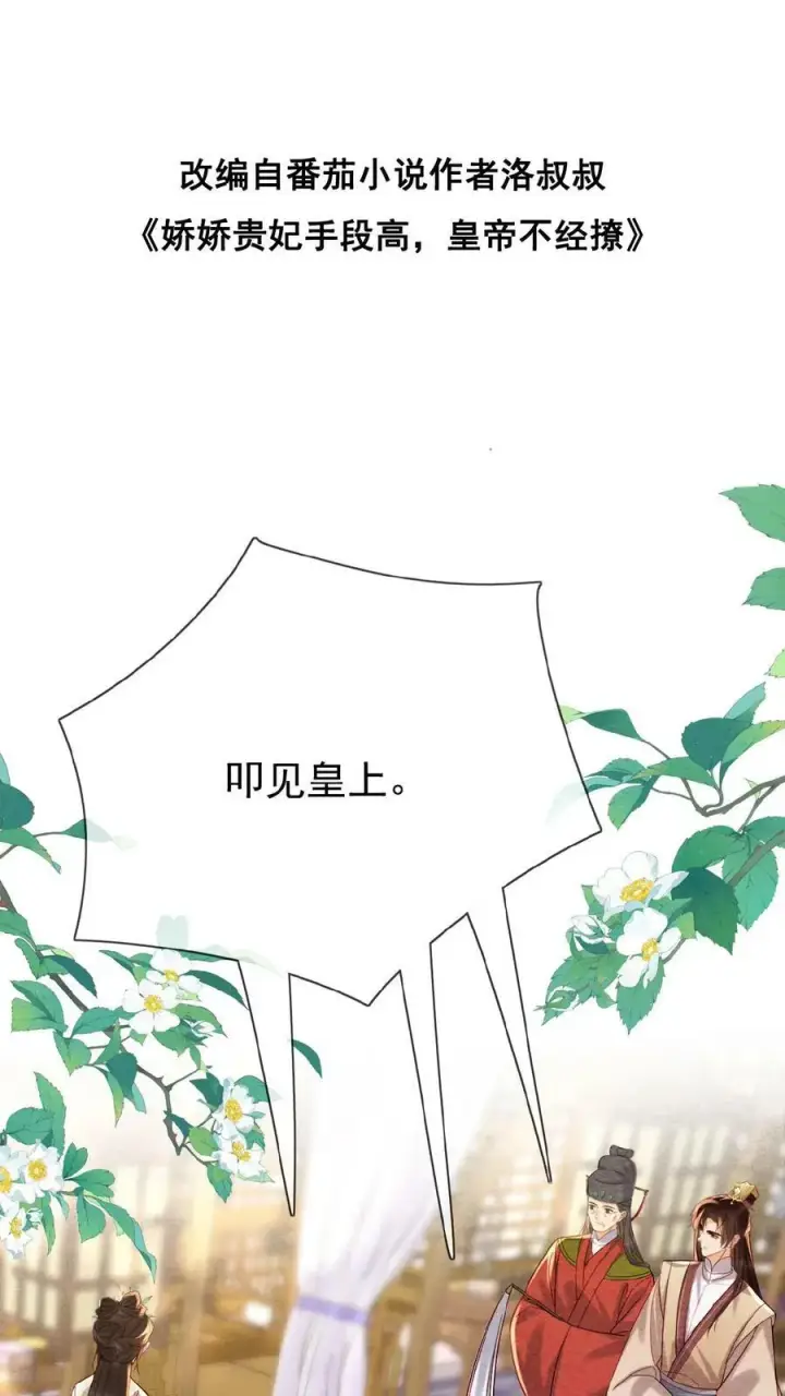 《娇娇贵妃手段高，皇帝不经撩》第147话 皇上省着点儿用图2