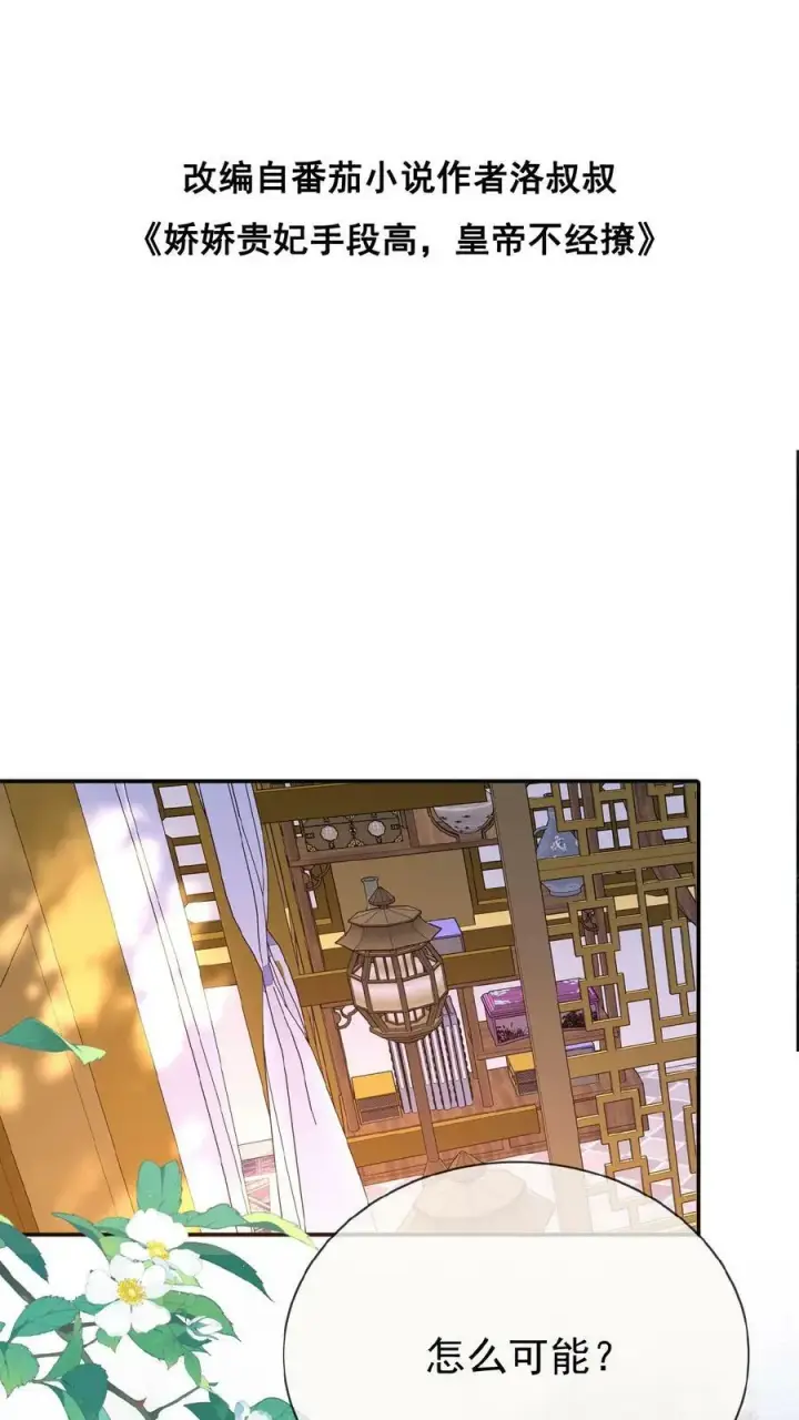 《娇娇贵妃手段高，皇帝不经撩》第148话 哄开心的笨法子图2