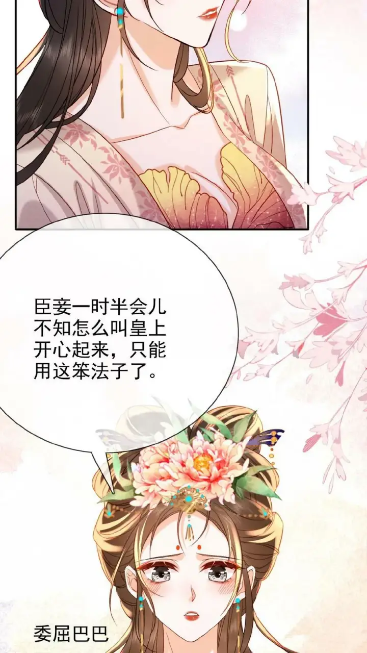 《娇娇贵妃手段高，皇帝不经撩》第148话 哄开心的笨法子图20