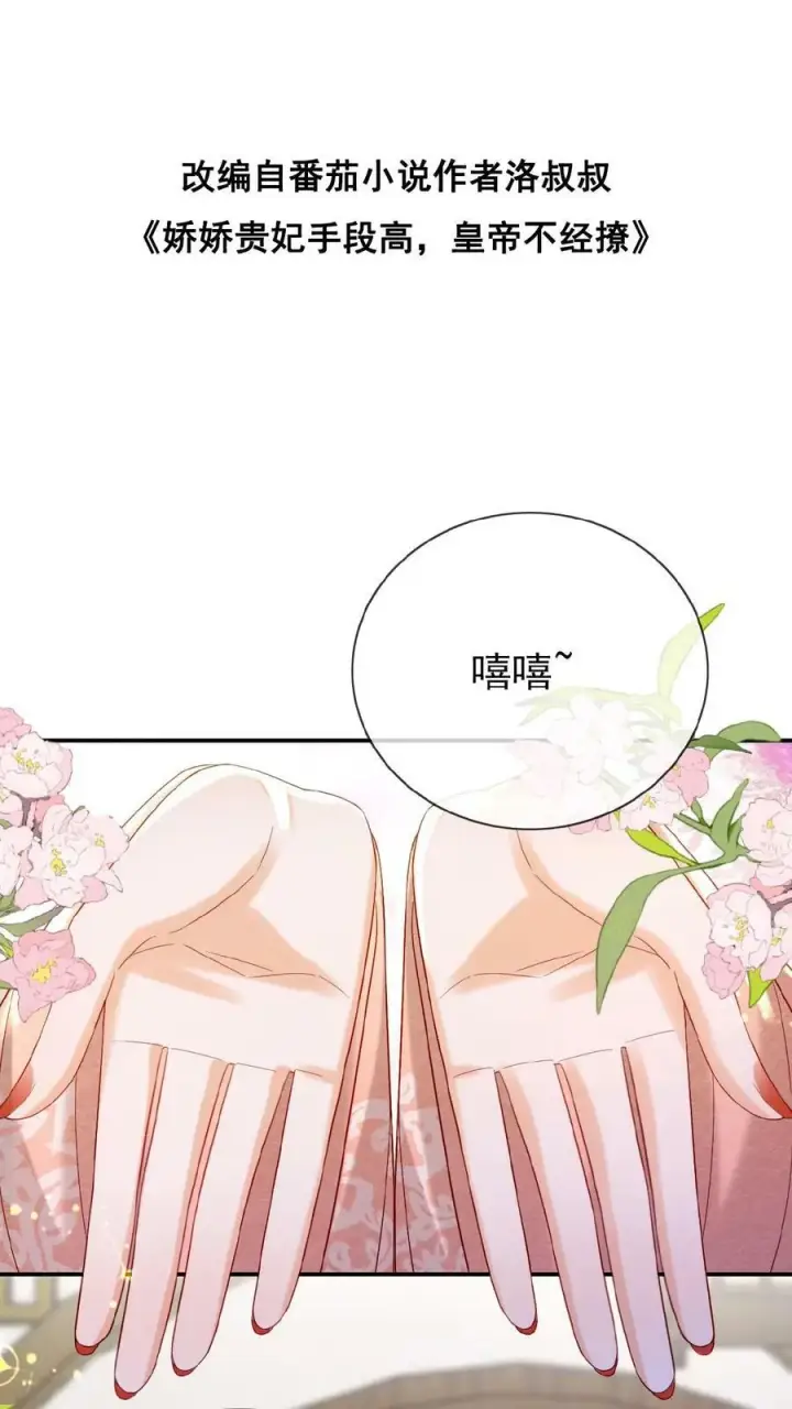 《娇娇贵妃手段高，皇帝不经撩》第149话 金瓜子先留着图2