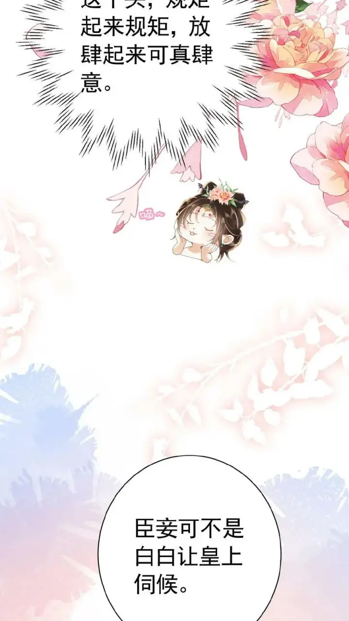 《娇娇贵妃手段高，皇帝不经撩》第152话 不会让皇上白伺候图8