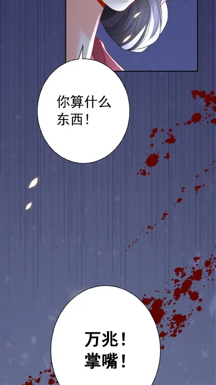 《娇娇贵妃手段高，皇帝不经撩》第153话 你算什么东西图32