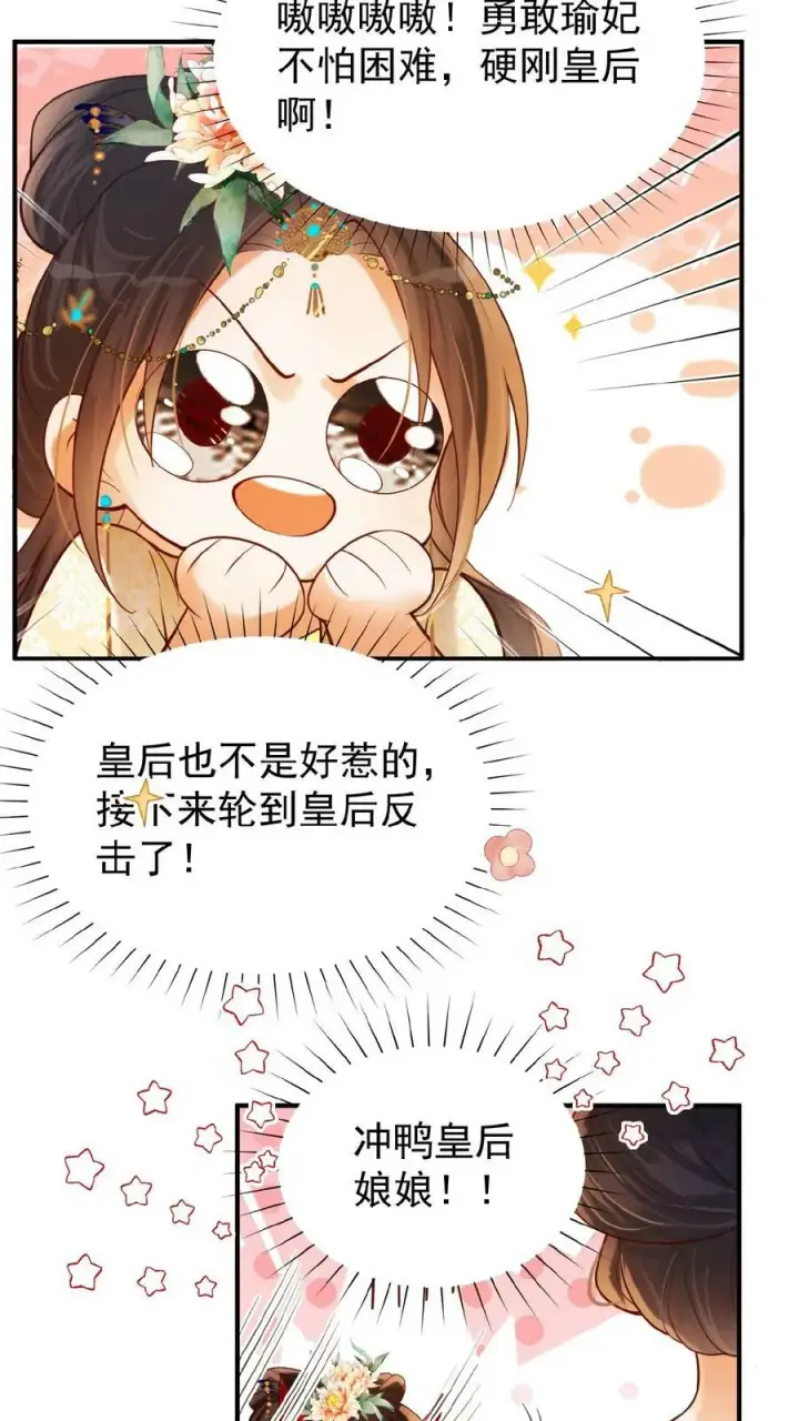 《娇娇贵妃手段高，皇帝不经撩》第154话 勇敢瑜妃硬钢皇后图22