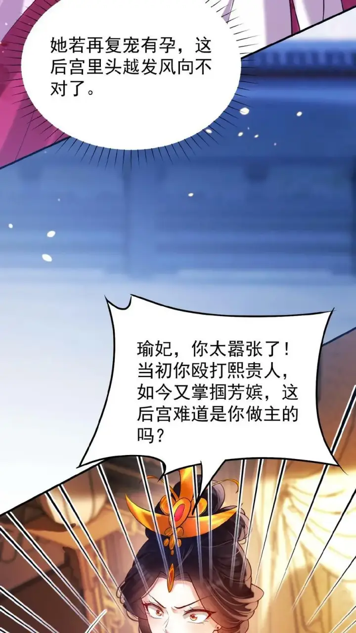 《娇娇贵妃手段高，皇帝不经撩》第154话 勇敢瑜妃硬钢皇后图26