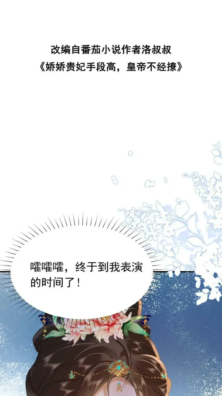 《娇娇贵妃手段高，皇帝不经撩》第155话 表演时间图2