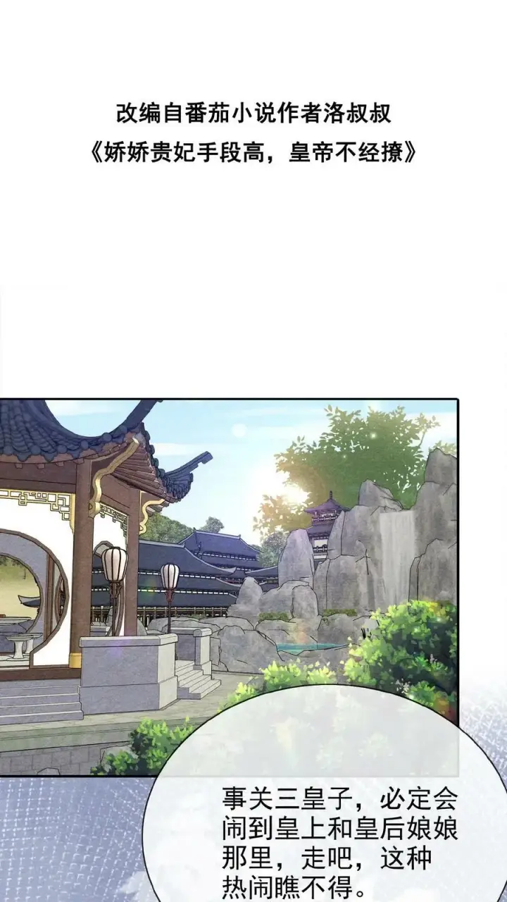 《娇娇贵妃手段高，皇帝不经撩》第158话 祸端图36
