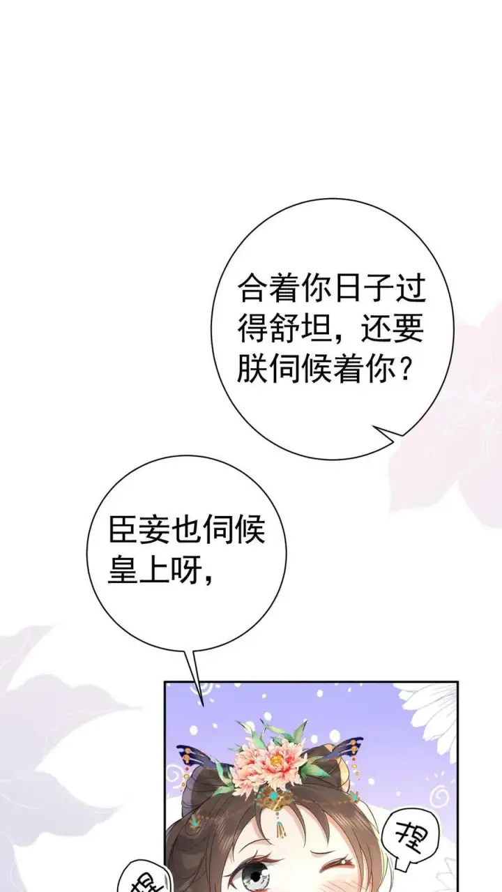 《娇娇贵妃手段高，皇帝不经撩》第166话 都得皇上陪着图26