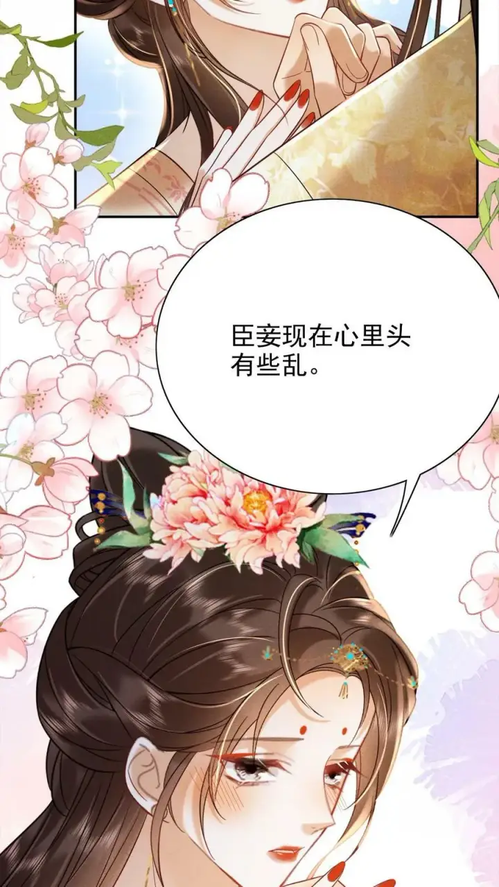 《娇娇贵妃手段高，皇帝不经撩》第170话 臣妾心里有头有些乱图24
