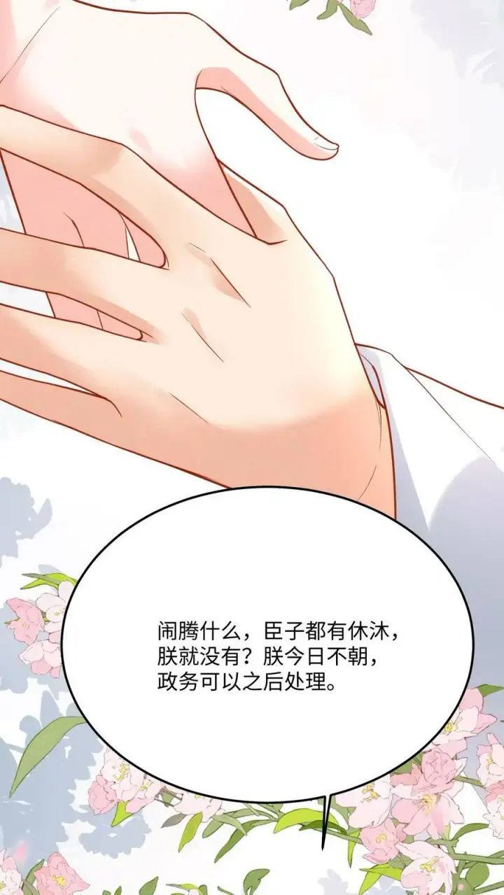 《娇娇贵妃手段高，皇帝不经撩》第173话 今日不早朝图10