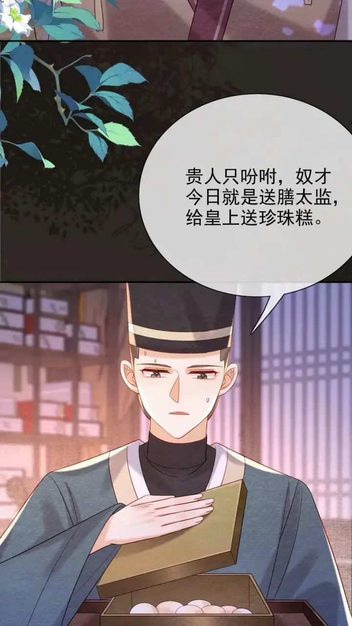 《娇娇贵妃手段高，皇帝不经撩》第176话 珍珠糕图10