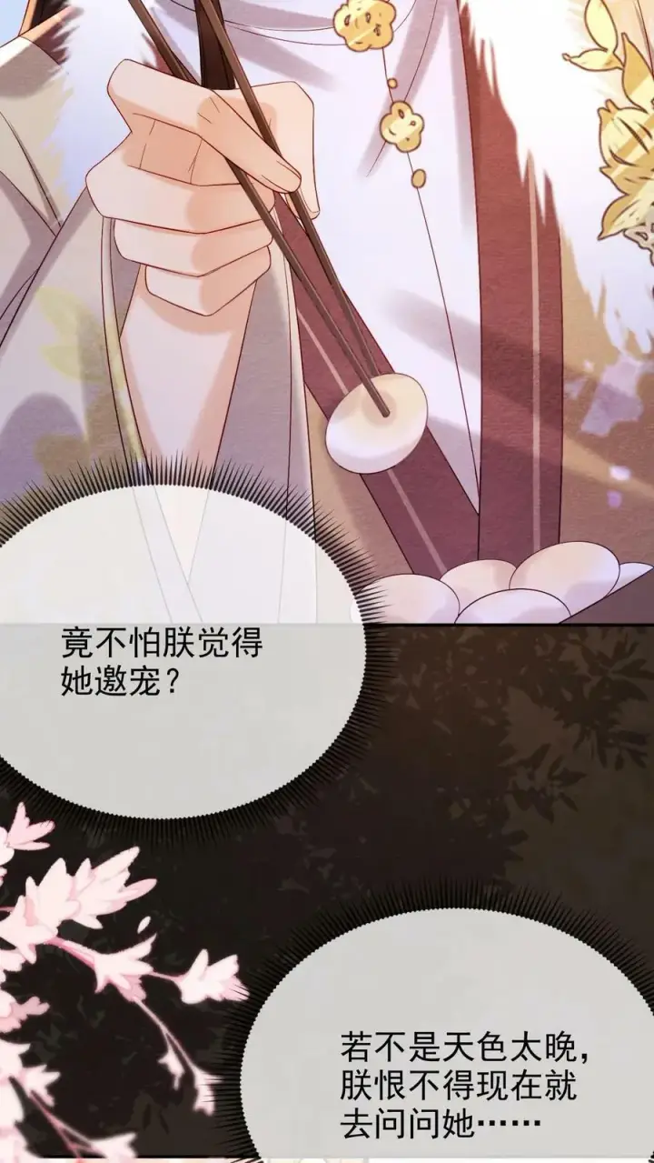 《娇娇贵妃手段高，皇帝不经撩》第176话 珍珠糕图18