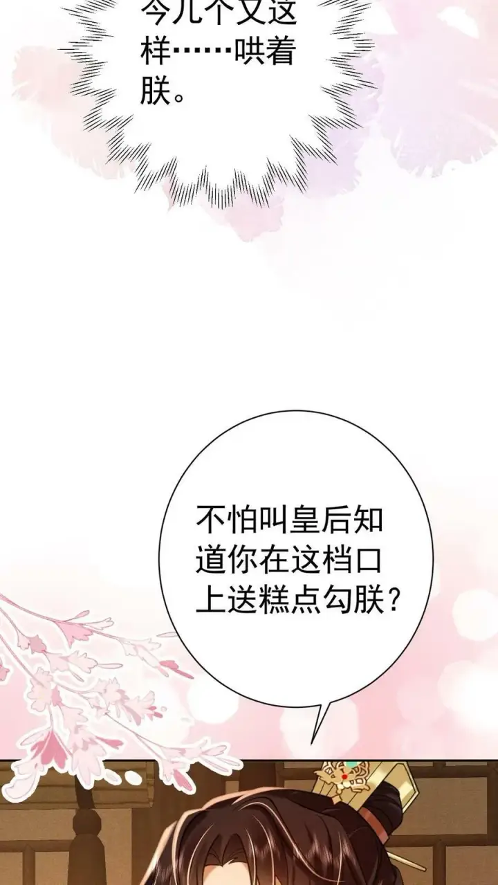 《娇娇贵妃手段高，皇帝不经撩》第178话 朕没白疼你图16