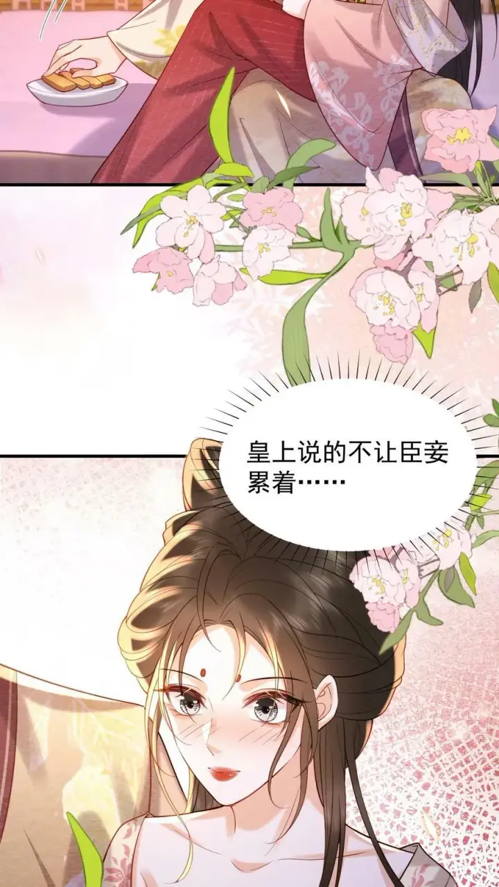 《娇娇贵妃手段高，皇帝不经撩》第179话 定叫你不累着图28