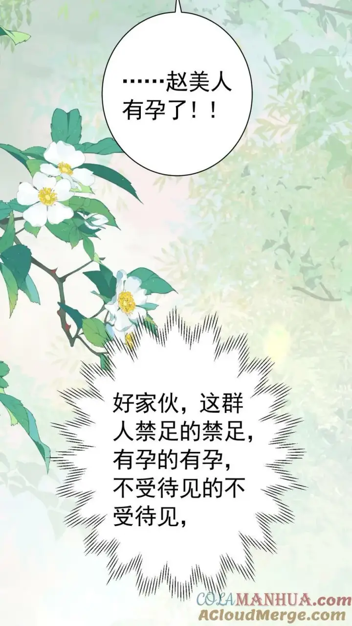 《娇娇贵妃手段高，皇帝不经撩》第181话 岂不是要独宠我了图21