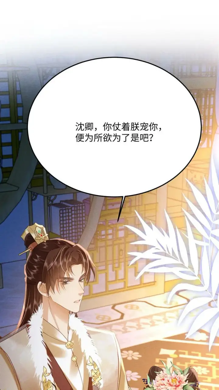 《娇娇贵妃手段高，皇帝不经撩》第189话 仗着朕宠你图2