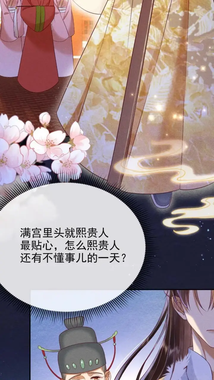 《娇娇贵妃手段高，皇帝不经撩》第192话 舍不得让她失宠图4
