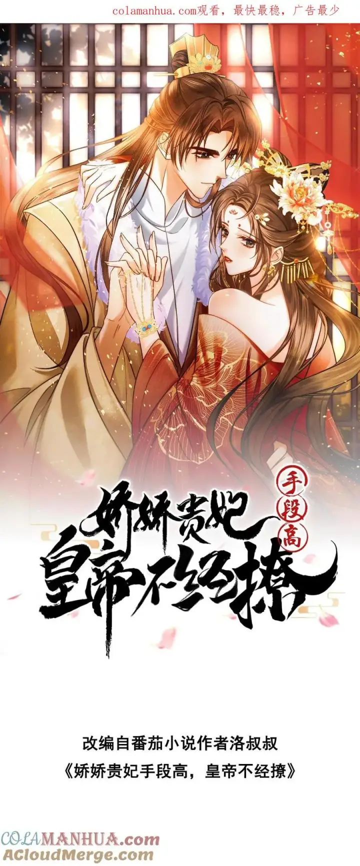 《娇娇贵妃手段高，皇帝不经撩》第193话 没生气图21