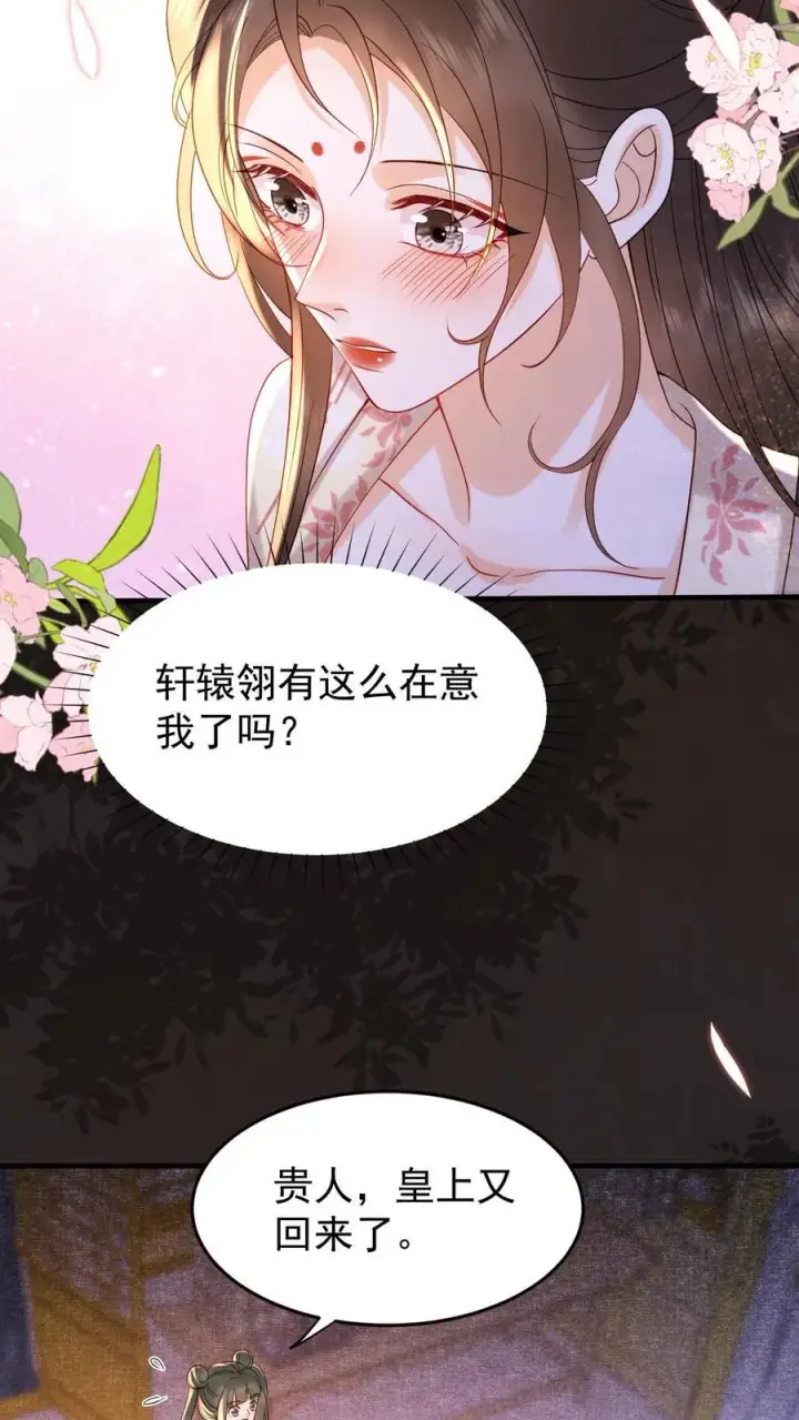 《娇娇贵妃手段高，皇帝不经撩》第193话 没生气图6