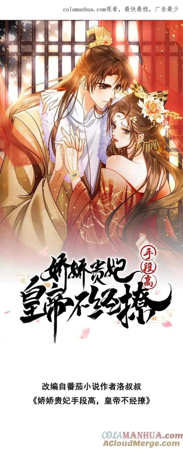 《娇娇贵妃手段高，皇帝不经撩》第199话 真的想皇上了图33