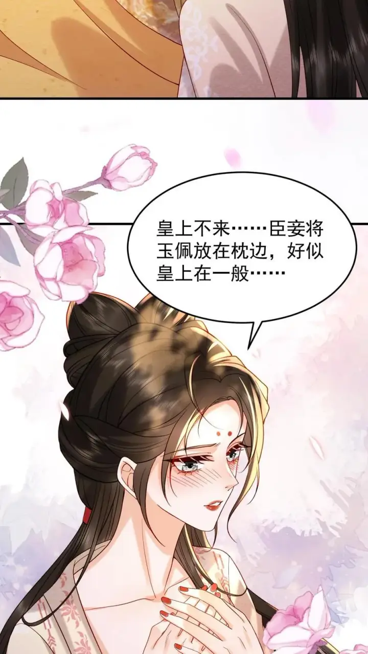 《娇娇贵妃手段高，皇帝不经撩》第201话 枕边玉佩图22