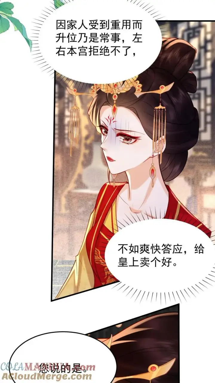 《娇娇贵妃手段高，皇帝不经撩》第202话 升位份图11