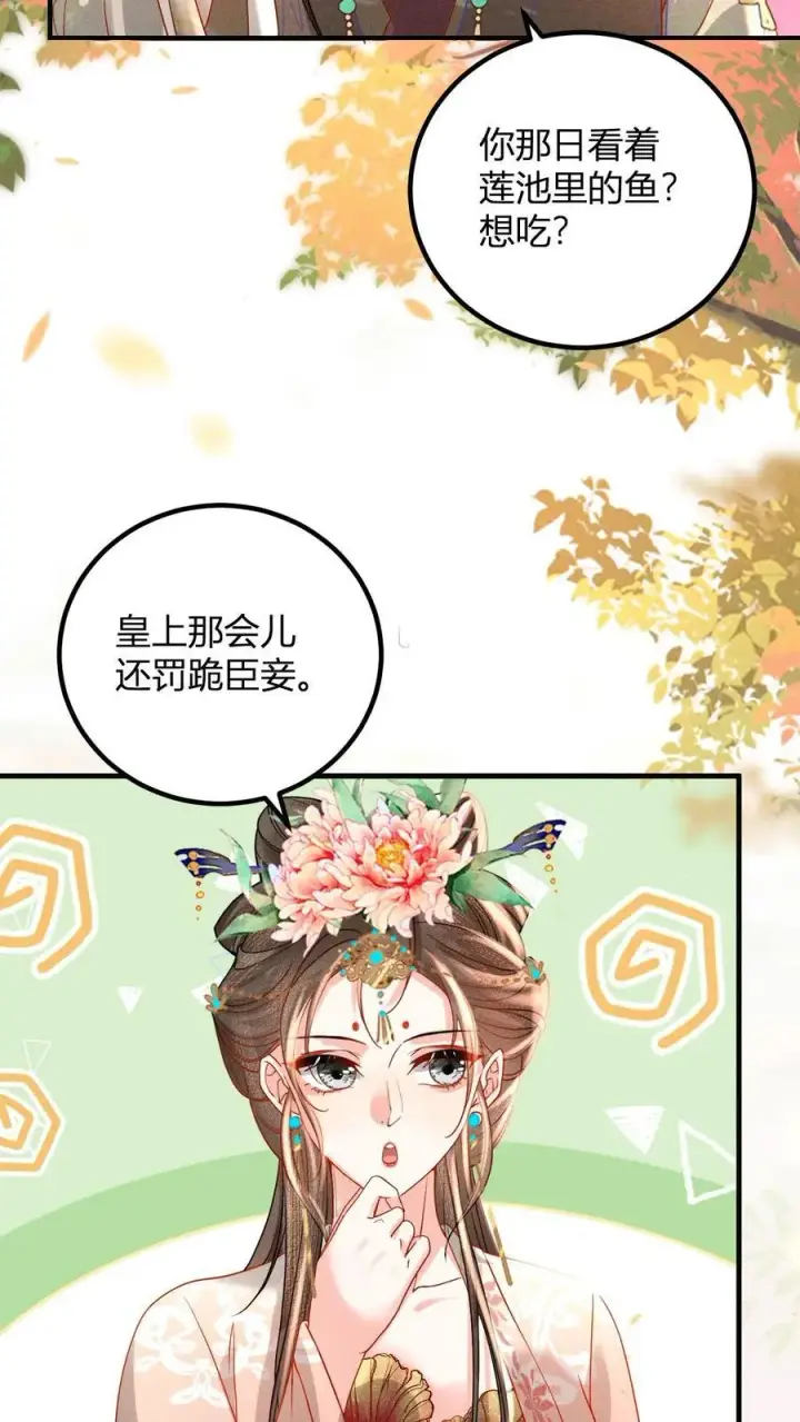 《娇娇贵妃手段高，皇帝不经撩》第213话 当年看鱼还被罚跪呢图22