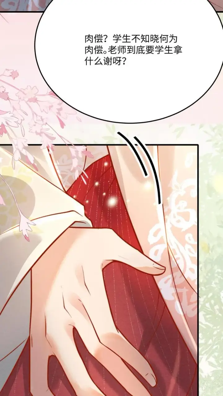 《娇娇贵妃手段高，皇帝不经撩》第219话 不懂，需要老师亲自交图10