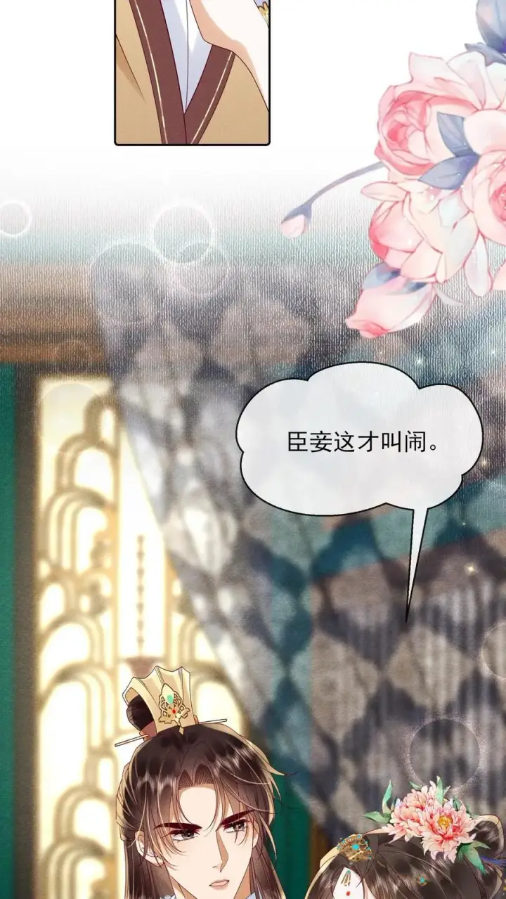 《娇娇贵妃手段高，皇帝不经撩》第234话 什么叫闹？图16