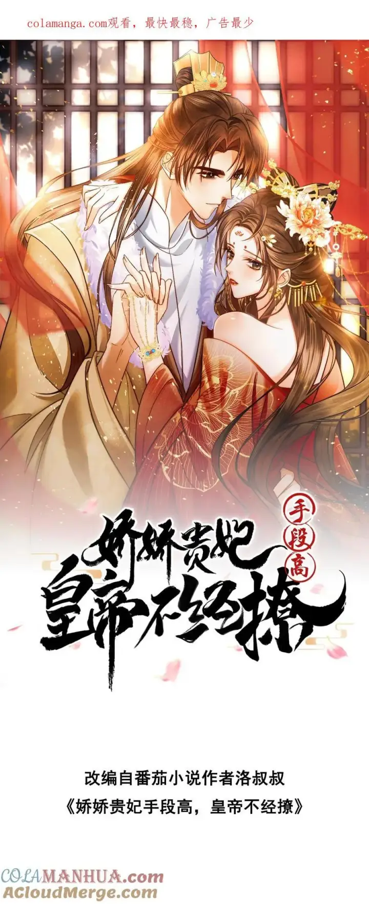 《娇娇贵妃手段高，皇帝不经撩》第239话 太后这不是打皇帝脸嘛图34